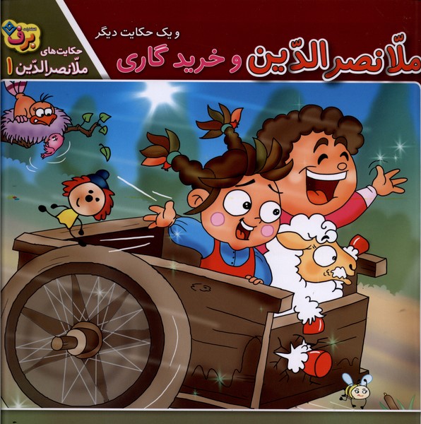 حكايت‌هاي ملانصرالدين(1)ملانصرالدين‌وخريدگاري(برف)#