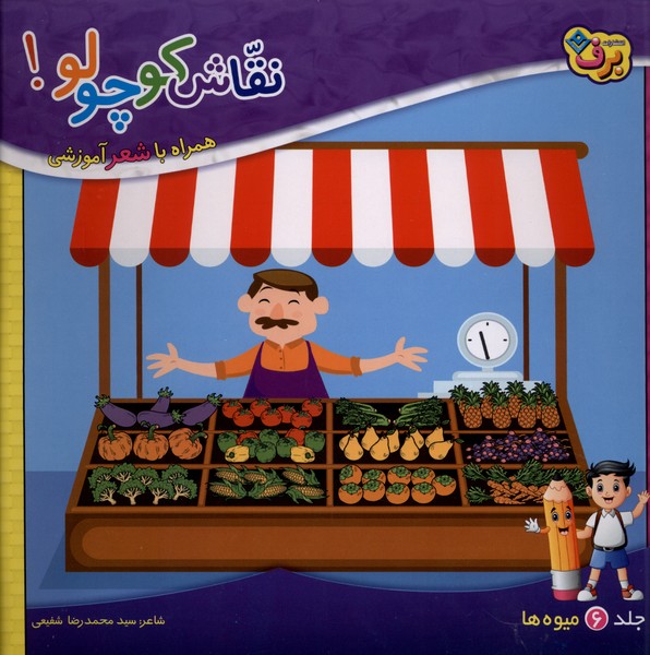 نقاش كوچولو(6)ميوه(برف)#