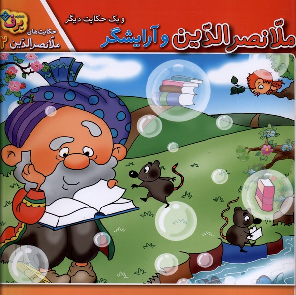 حكايت‌هاي ملانصرالدين(2)ملانصرالدين‌وآرايشگر(برف)#