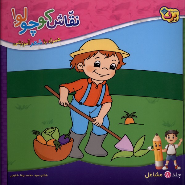 نقاش كوچولو(8)مشاغل(برف)#