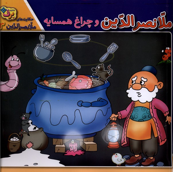 حكايت‌هاي ملانصرالدين(3)وچراغ‌همسايه(برف)#