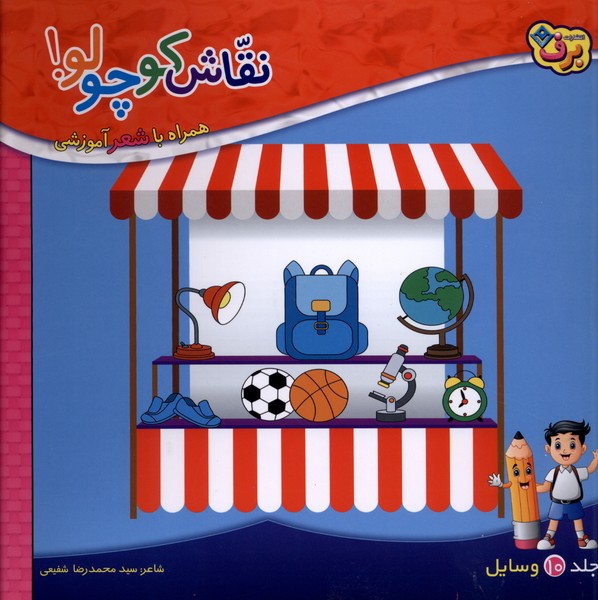 نقاش كوچولو(10)وسايل(برف)#