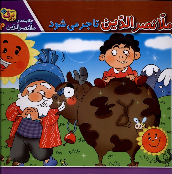 حكايت‌هاي ملانصرالدين(4)تاجرمي‌شود(برف)#