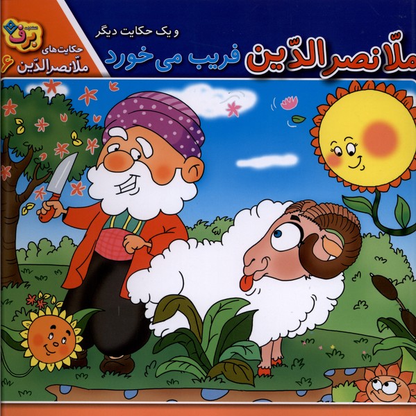 حكايت‌هاي ملانصرالدين(6)فريب‌مي‌خورد(برف)#