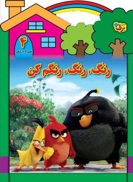 رنگ،رنگ،رنگم كن(4)برف#