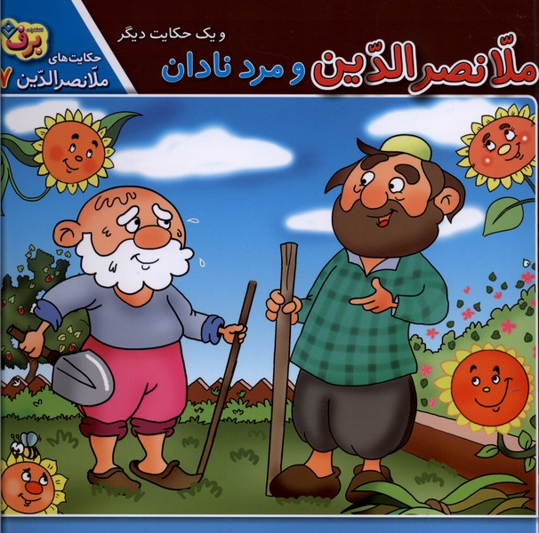 حكايت‌هاي ملانصرالدين(7)ومردنادان(برف)#