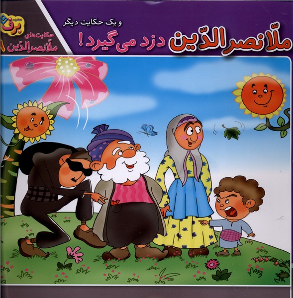 حكايت‌هاي ملانصرالدين(8)دزدمي‌گيرد(برف)#