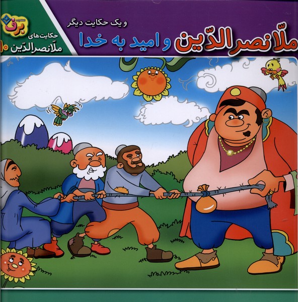 حكايت‌هاي ملانصرالدين(10)واميدبه‌خدا(برف)#