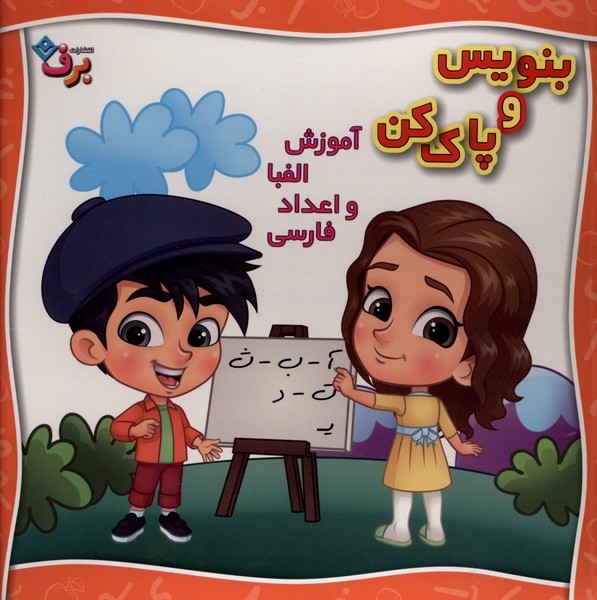 بنويس و پاك كن(آموزش‌الفباواعدادفارسي)برف#