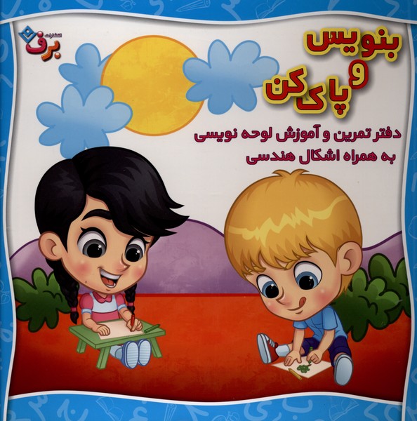 بنويس و پاك كن(دفترتمرين‌وآموزش‌لوحه‌نويسي)برف#