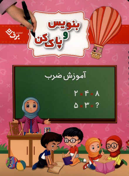 بنويس و پاك كن(آموزش‌ضرب)برف#