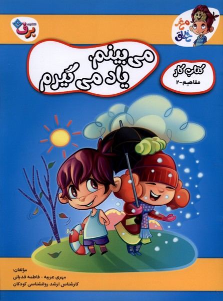 مي‌بينم ياد مي‌گيرم(كتاب‌كارمفاهيم،2)برف#