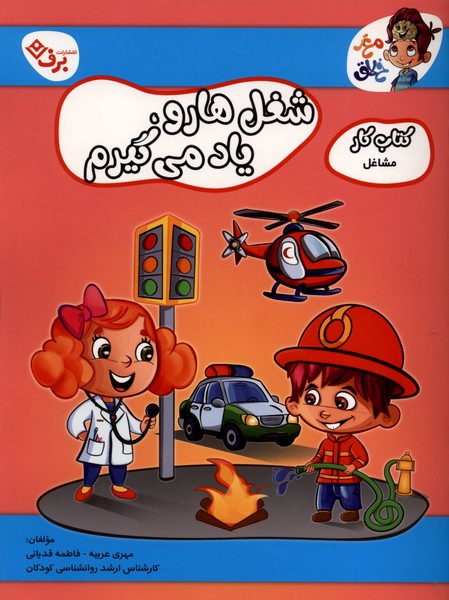 شغل‌هارو ياد مي‌گيرم(كتاب‌كارمشاغل)برف#