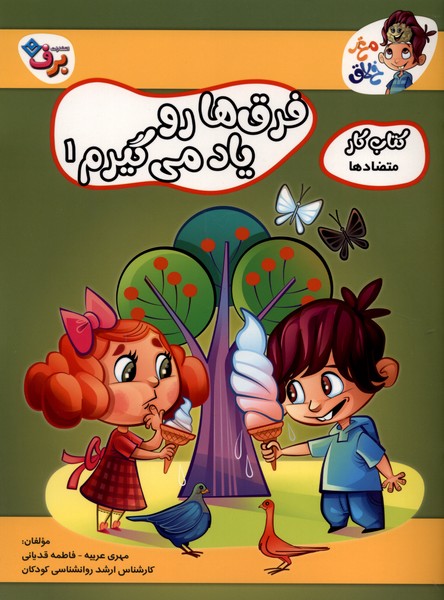 فرق‌هارو ياد مي‌گيرم(1)متضادها(برف)#