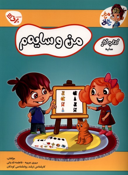 من و سايه‌ام(كتاب‌كارسايه)برف#