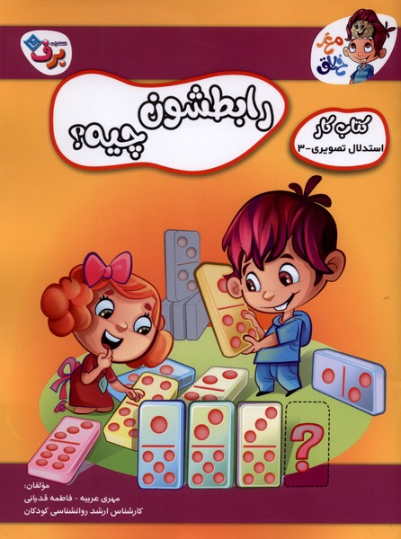 رابطشون چيه(كتاب‌كاراستدلال تصويري،3)برف#