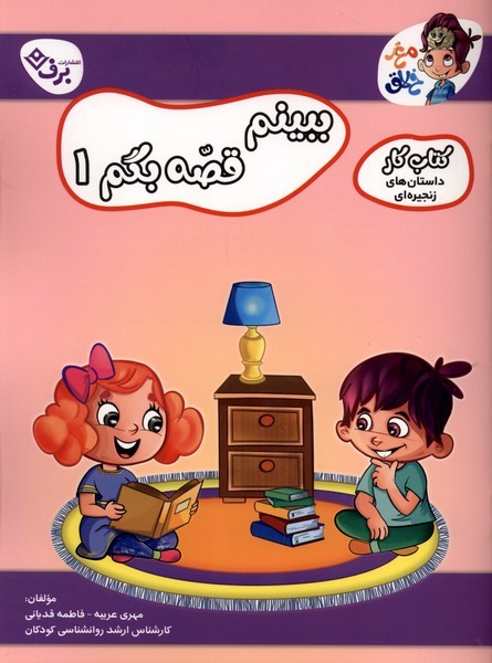 ببينم‌ قصه‌ بگم(1)داستان‌هاي‌زنجيره‌اي(برف)#