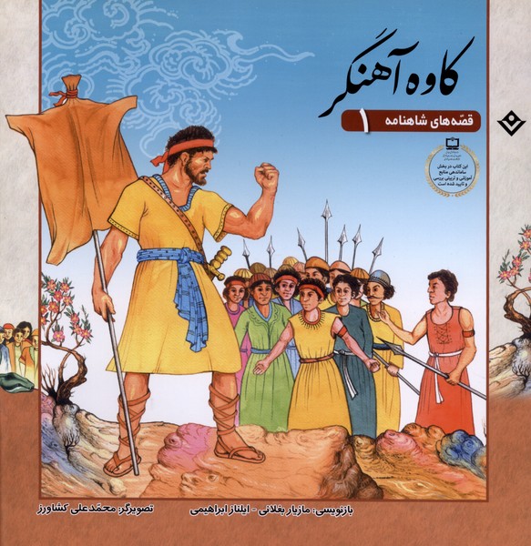 قصه‌‌هاي شاهنامه(1)كاوه‌آهنگر(برف)#