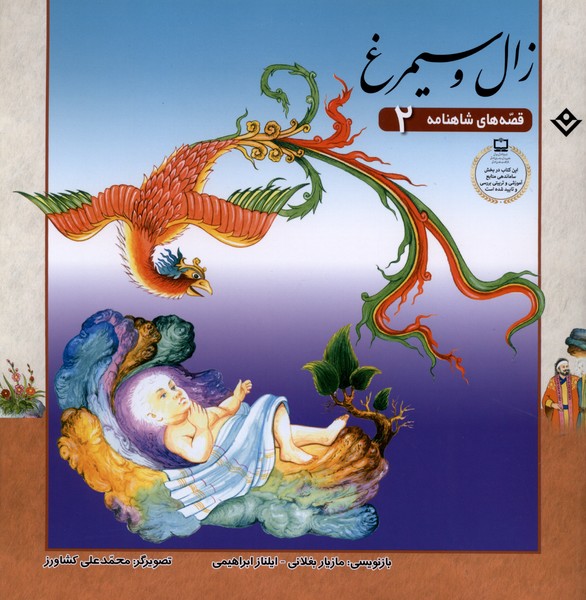 قصه‌‌هاي شاهنامه(2)زال‌وسيمرغ(برف)#