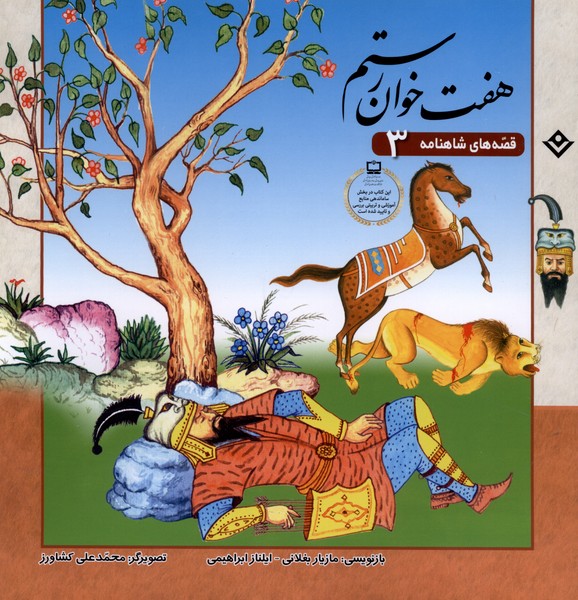 قصه‌هاي شاهنامه(3)هفت‌خوان رستم(برف) #