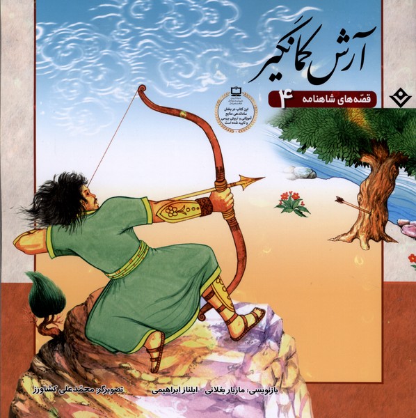 قصه‌هاي شاهنامه(4)آرش‌كمانگير(برف) #