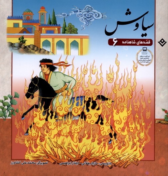 قصه‌‌هاي شاهنامه(6)سياوش(برف)#
