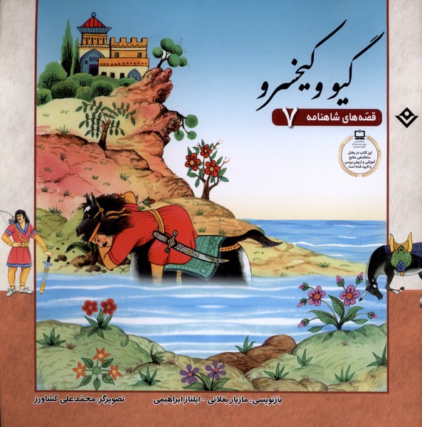 قصه‌هاي شاهنامه(7)گيووكيخسرو(برف) #