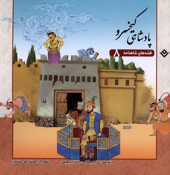 قصه‌هاي شاهنامه(8)پادشاهي‌كيخسرو(برف) #
