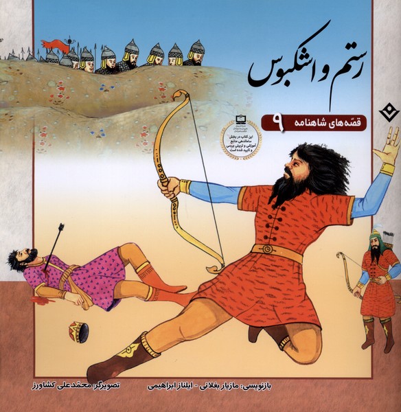 قصه‌هاي شاهنامه(9)رستم‌واشكبوس(برف) #