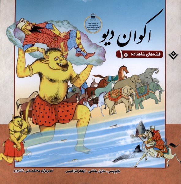 قصه‌هاي شاهنامه(10)اكوان‌ديو(برف) #