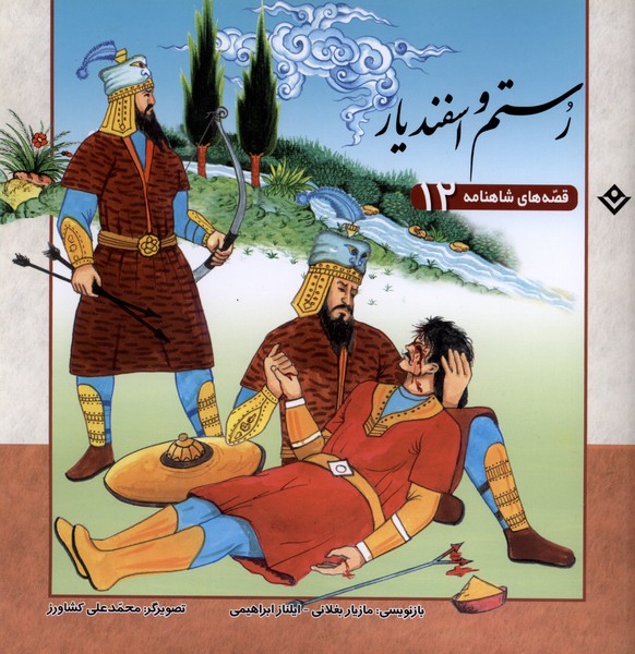 قصه‌هاي شاهنامه(12)رستم‌واسفنديار(برف) #