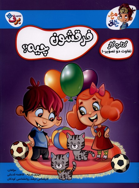 فرقشون چيه(كتاب‌كار،تفاوت‌دوتصوير،1)برف#