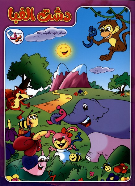 دشت الفبا(برف)#