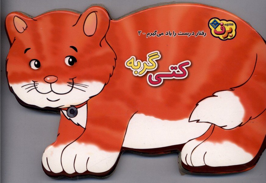 رفتار درست را يادمي‌گيرم(3)برف#
