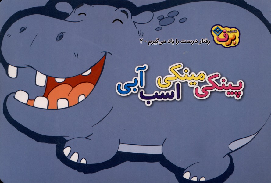 رفتار درست را يادمي‌گيرم(2)برف#