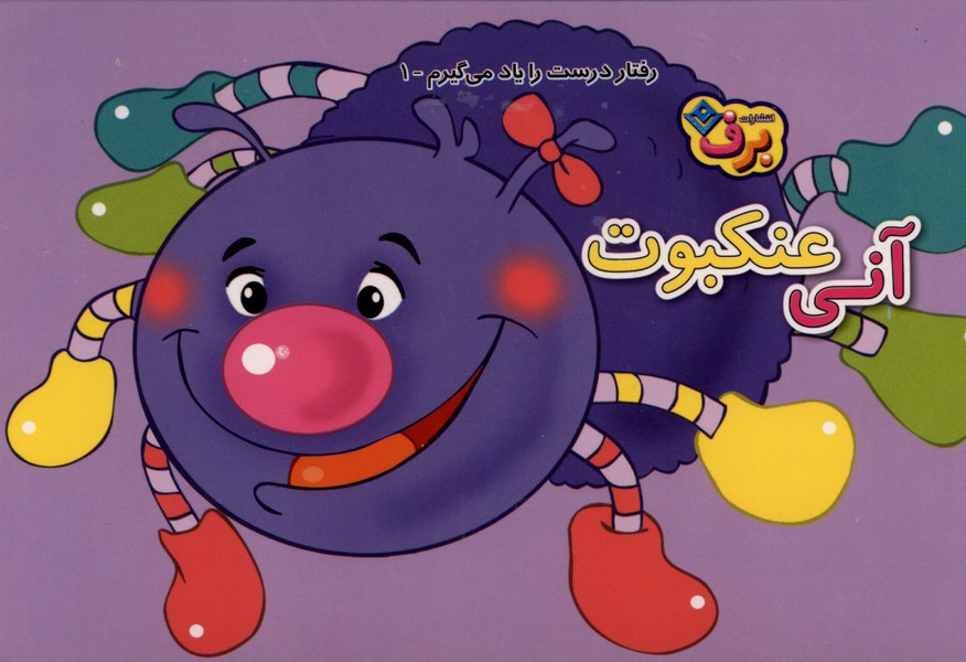 رفتار درست را يادمي‌گيرم(1)برف#