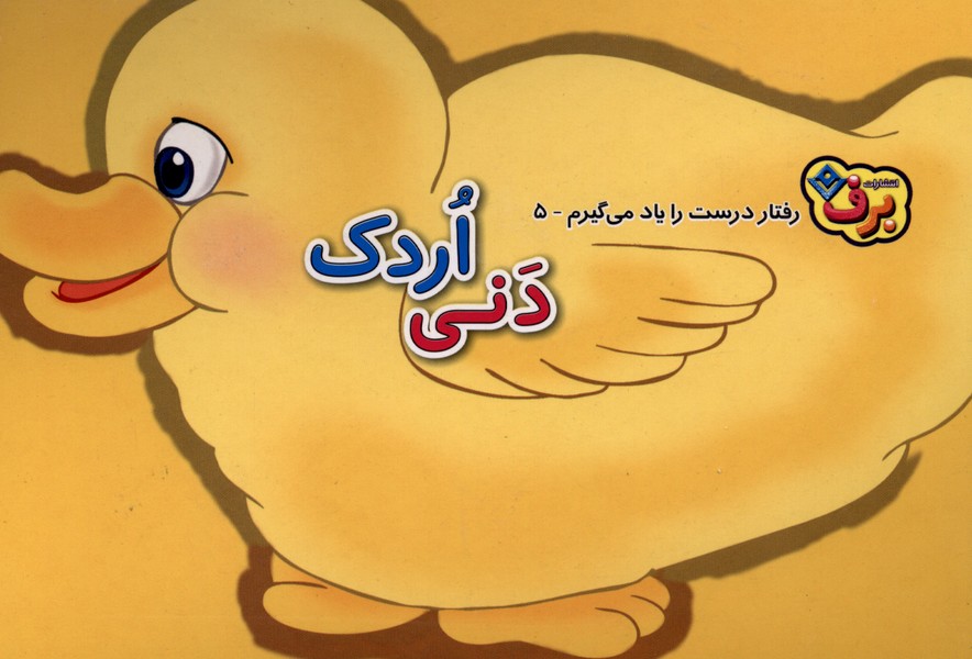 رفتار درست را يادمي‌گيرم(5)برف#