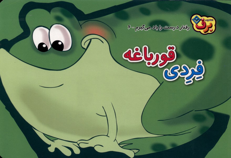رفتار درست را يادمي‌گيرم(6)برف#