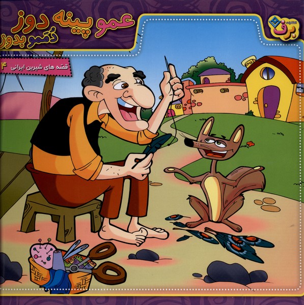 قصه‌هاي شيرين ايراني(4)عموپينه‌دوز(برف)#