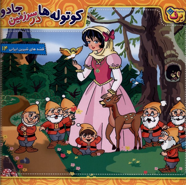 قصه هاي شيرين ايراني (14)كوتوله در سرزمين جادو(برف)#