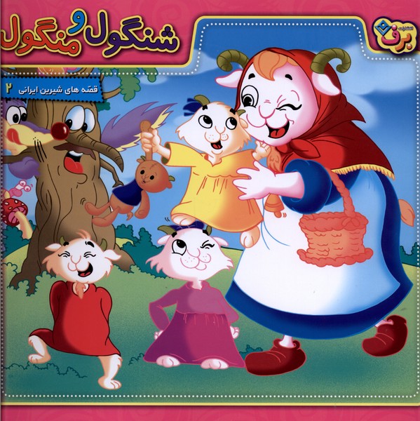 قصه‌هاي شيرين ايراني(2)شنگول‌ومنگول(برف)#