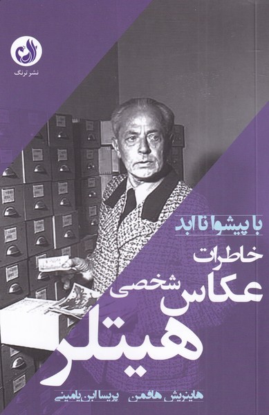 با پيشوا تا ابد(خاطرات‌عكاس‌شخصي‌هيتلر)ترنگ