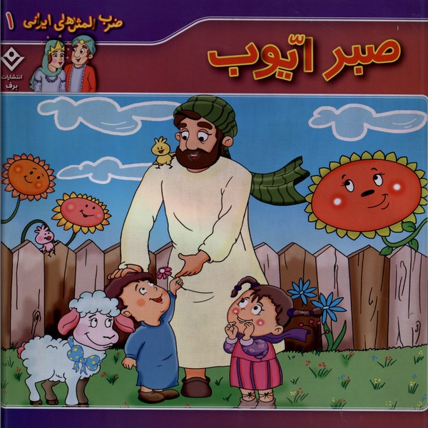 ضرب المثل هاي ايراني(1)صبرايوب(برف)#