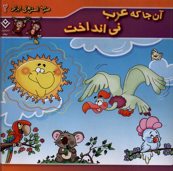 ضرب المثل هاي ايراني(2)آن‌جاكه‌عرب‌ني‌انداخت(برف)#