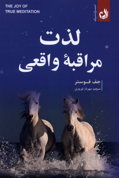لذت مراقبه‌ي واقعي(ترنگ)