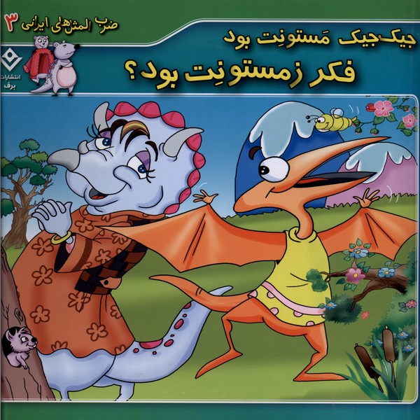 ضرب المثل هاي ايراني(3)جيك‌جيك‌مستونت‌بود(برف)#