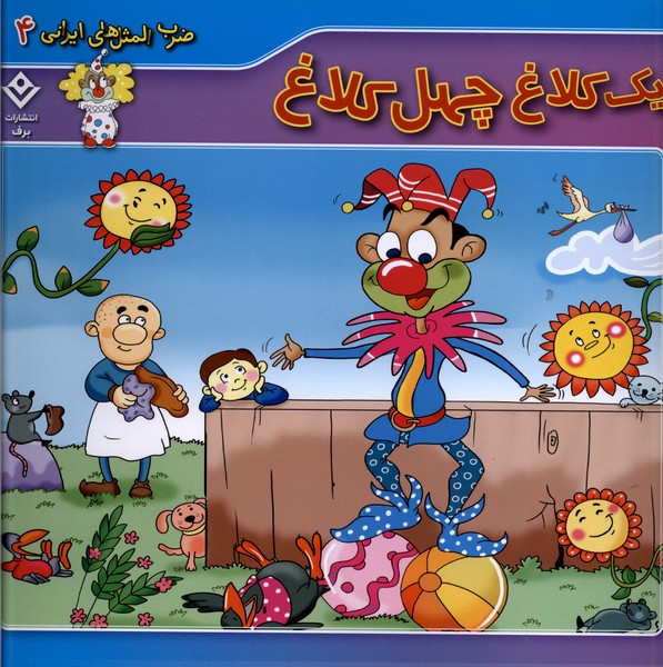 ضرب المثل هاي ايراني(4)يك‌كلاغ‌چهل‌كلاغ(برف)#