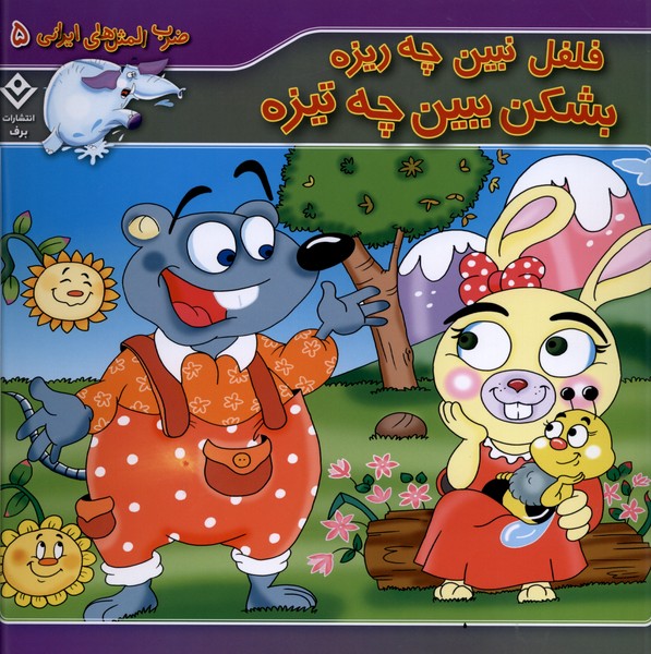 ضرب المثل هاي ايراني(5)فلفل‌نبين‌چه‌ريزه(برف)#