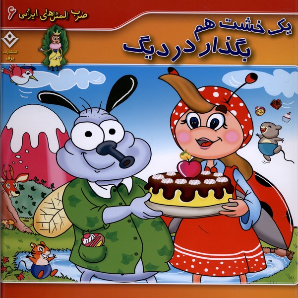 ضرب المثل هاي ايراني(6)يك‌خشت‌هم‌بگذاردرديگ(برف)#