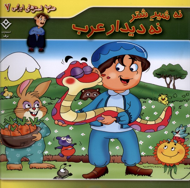ضرب المثل هاي ايراني(7)نه‌شير‌شترنه‌ديدارعرب(برف)#